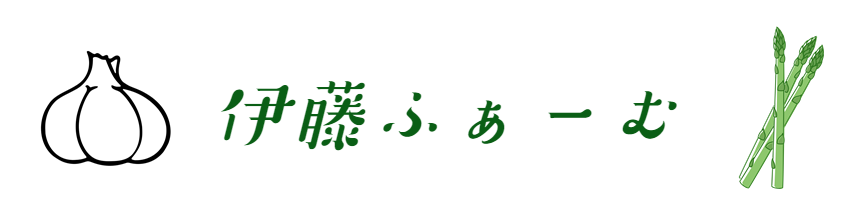 四日市　伊藤ふぁーむ　